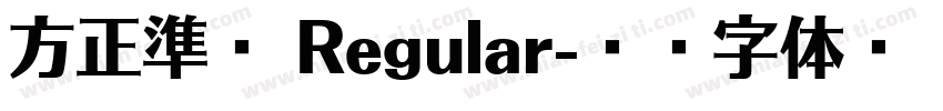 方正準圓 Regular字体转换